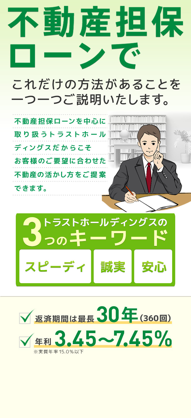 トラストホールディングスは不動産担保ローンの専門会社です。