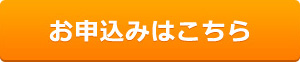 お申し込みはこちら