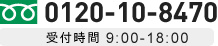 0120-10-8470 受付時間 9:00-18:00