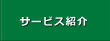 サービス紹介