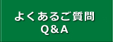 よくあるご質問Q&A