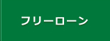 フリーローン