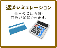 返済シミュレーション 毎月のご返済額・回数が試算できます。