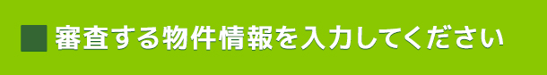 審査する物件情報を入力してください