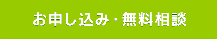 お申し込み無料相談