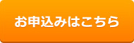 お申し込みはこちら