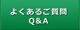 よくあるご質問Q&A