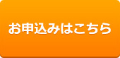 お申し込みはこちら