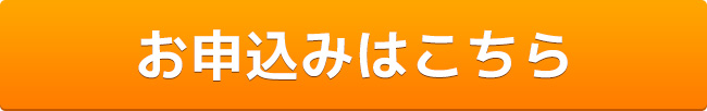 お申し込みはこちら