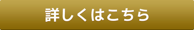 詳しくはこちら