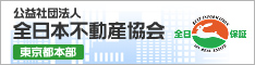 全日本不動産協会東京支部