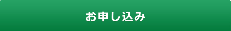 お申し込みはこちら