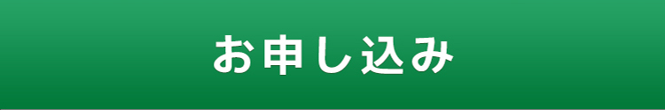 お申し込みはこちら