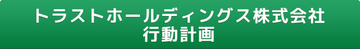 一般事業主行動計画