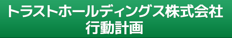 一般事業主行動計画