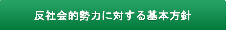 反社会的勢力に対する基本方針