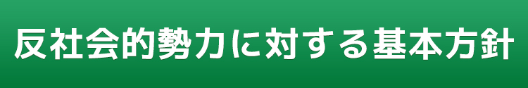 反社会的勢力に対する基本方針