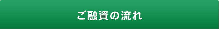 ご融資の流れ