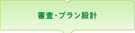 審査・プラン設計