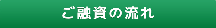 ご融資の流れ