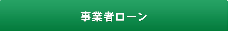 事業者ローン