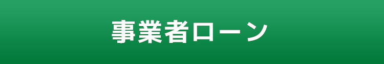 事業者ローン