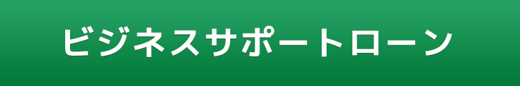 ビジネスサポートローン