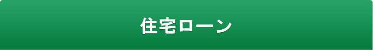 住宅ローン