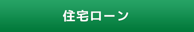 住宅ローン