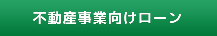 不動産事業向けローン