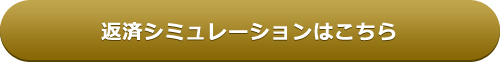 返済シミュレーションはこちら