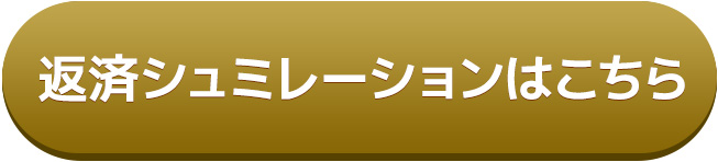 返済シミュレーションはこちら