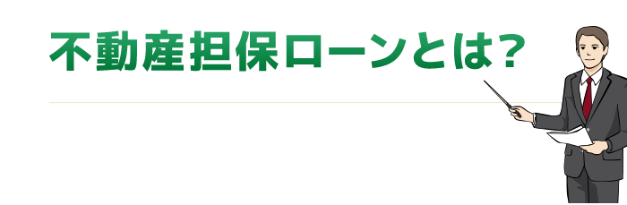 不動産担保ローンとは？