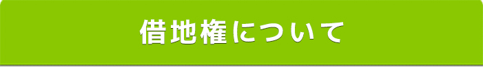 借地権について