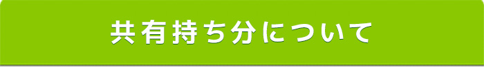 共有持ち分について