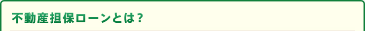 不動産担保ローンとは？