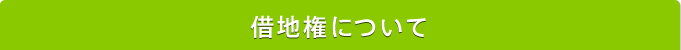 借地権について