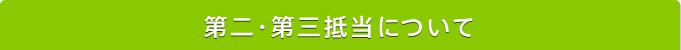 第二・第三抵当について