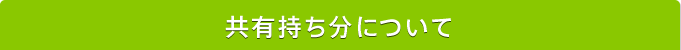 共有持ち分について