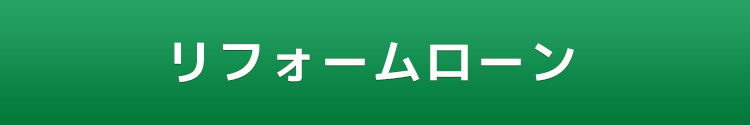 リフォームローン