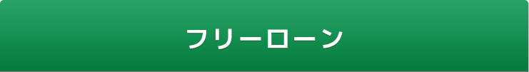 フリーローン