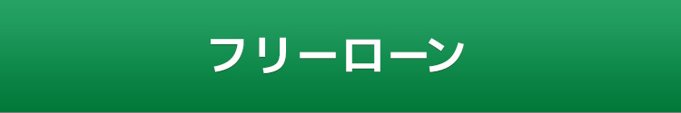 フリーローン