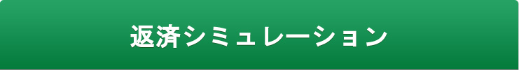 返済シミュレーション