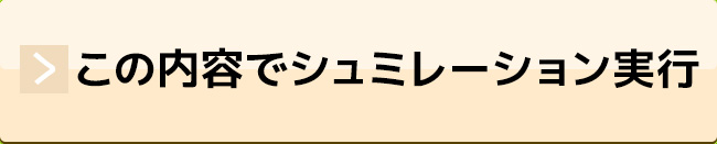 この内容でシュミレーション実行