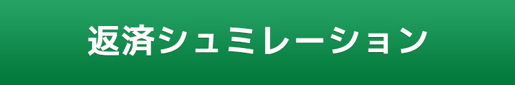 返済シミュレーション