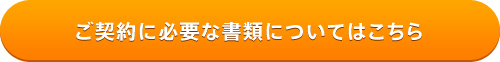 ご契約に必要な書類についてはこちら