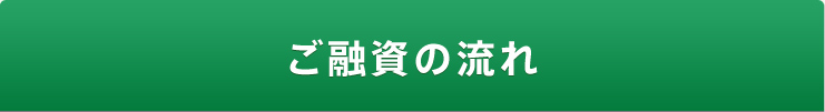 ご融資の流れ