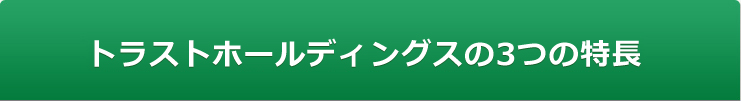 トラストホールディングスの3つの特長