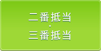 二番抵当・三番抵当