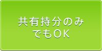 共有持分のみでもOK